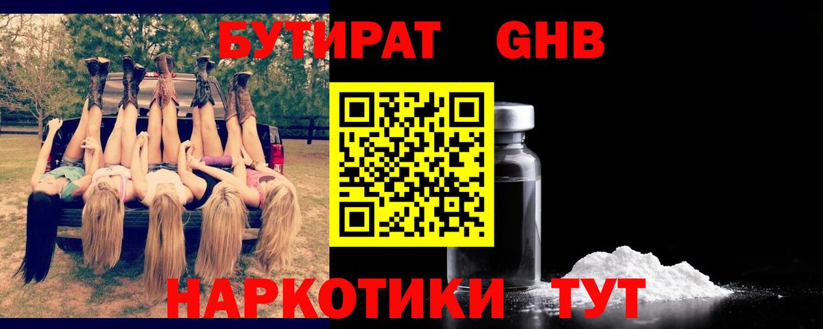 БУТИРАТ оксибутират Валуйки