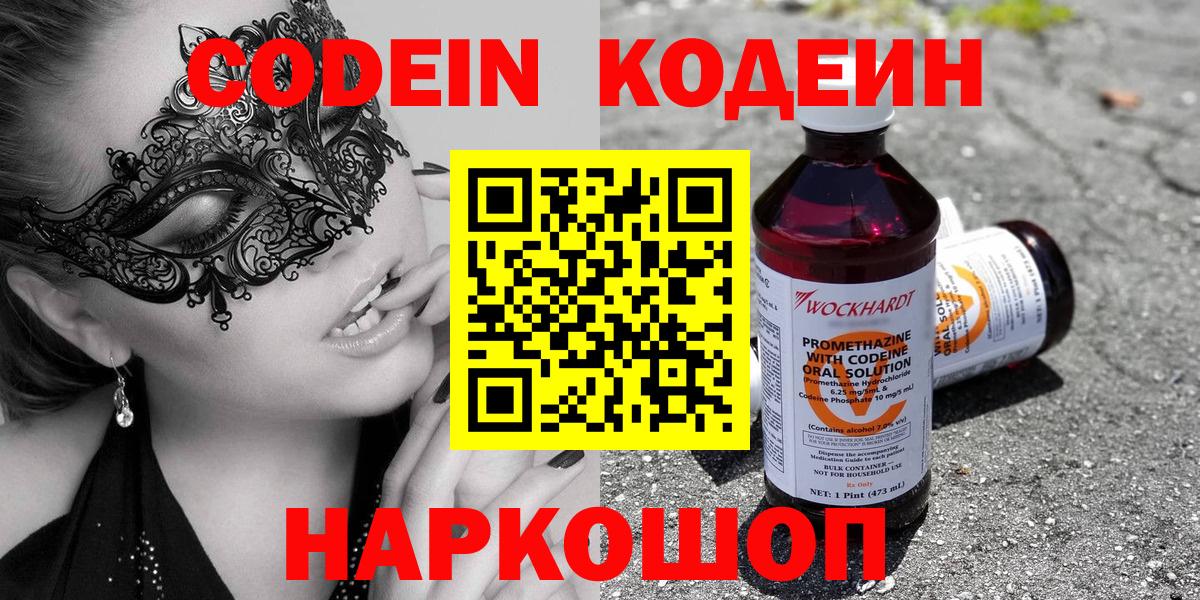 Валуйки  Codein Purple Drank  Вход с VPN  Codein напиток Lean (лин) 